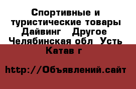 Спортивные и туристические товары Дайвинг - Другое. Челябинская обл.,Усть-Катав г.